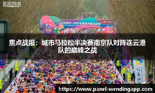 焦点战报：城市马拉松半决赛南京队对阵连云港队的巅峰之战