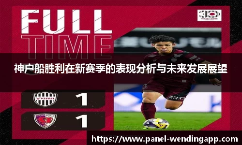 神户船胜利在新赛季的表现分析与未来发展展望