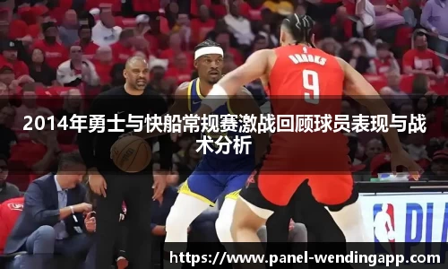 2014年勇士与快船常规赛激战回顾球员表现与战术分析